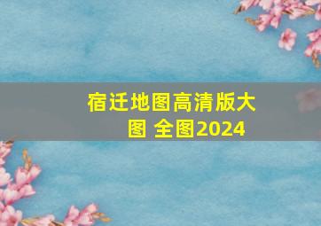 宿迁地图高清版大图 全图2024